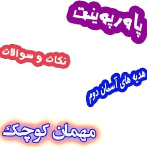 پاورپوینت نکات و سوالات هدیه های آسمان دوم، درس7: مهمان کوچک