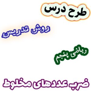 طرح درس و روش تدریس ریاضی پنجم، فصل2: ضرب عددهای مخلوط
