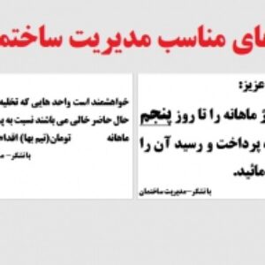 فایل ورد اعلام زمان پرداخت شارژ ساختمان با فرمت ورد و پی دی اف