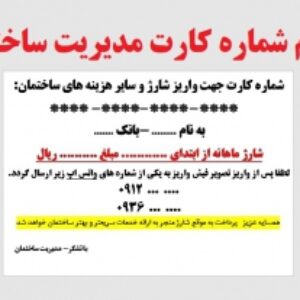 فایل ورد اعلام شماره کارت مدیر ساختمان