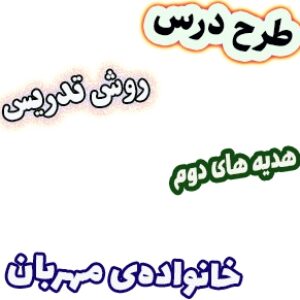 طرح درس و روش تدریس هدیه های آسمان دوم، درس 10: خانواده‌ی مهربان