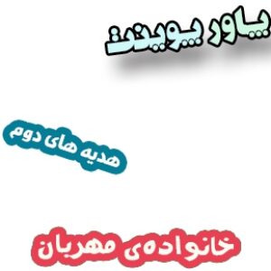 پاورپوینت نکات و سوالات هدیه های آسمان دوم، درس10: خانواده‌ی مهربان