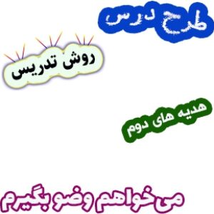 طرح درس و روش تدریس هدیه های آسمان دوم، درس 5: می‌خواهم وضو بگیرم