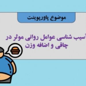 پاورپوینت عوامل روانی موثر در چاقی
