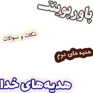 پاورپوینت نکات و سوالات هدیه های آسمان دوم، درس1: هدیه‌های خدا