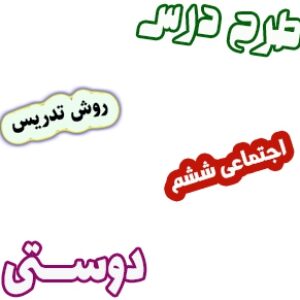 طرح درس و روش تدریس مطالعات اجتماعی ششم، درس 1: دوستی