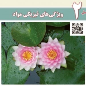 جزوه و حل مسئله فیزیک دهم به همراه حل مسائل(ویژگی های فیزیکی مواد فصل دوم)