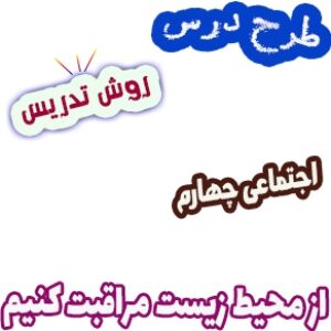 طرح درس و روش تدریس مطالعات اجتماعی چهارم، درس 19: از محیط زیست مراقبت کنیم