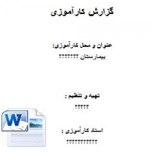 نمونه گزارش کارورزی مهندسی پزشکی در بیمارستان