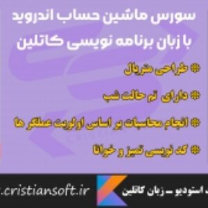 سورس ماشین حساب اندروید با کاتلین