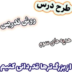 طرح درس و روش تدریس مطالعات اجتماعی سوم، درس 7: از بزرگ‌ترها قدردانی کنیم