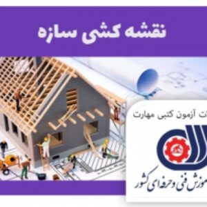 نمونه سوالات آزمون نقشه کشی سازه