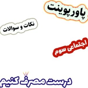 پاورپوینت نکات و سوالات مطالعات اجتماعی سوم، درس12: درست مصرف کنیم