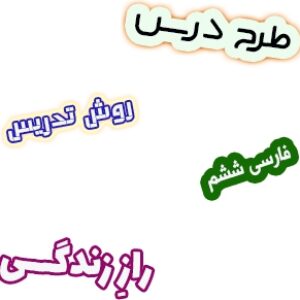 طرح درس و روش تدریس فارسی ششم، درس 14: رازِ زندگی