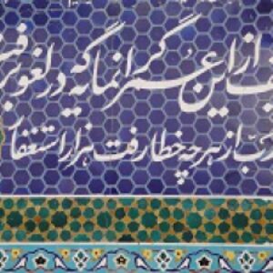 حیف از این عمر گرانمایه...