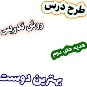 طرح درس و روش تدریس هدیه های آسمان دوم، درس13: بهترین دوست