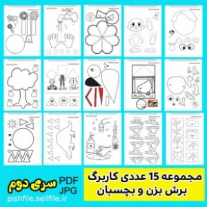 مجموعه 15 عدد کاربرگ پیش دبستانی برش بزن و بچسبان (سری دوم)