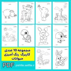 مجموعه 10 عدد کاربرگ رنگ آمیزی حیوانات