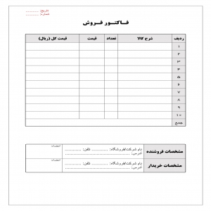 فاکتور فروش 5 به صورت pdf مناسب چاپ