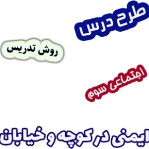 طرح درس و روش تدریس اجتماعی سوم، درس 23: ایمنی در کوچه و خیابان