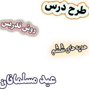 طرح درس و روش تدریس هدیه های آسمان ششم، درس13: عید مسلمانان