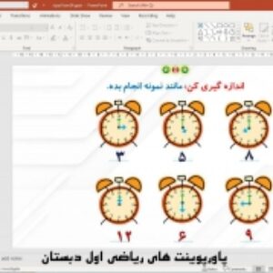 پاورپوینت تم 24 ریاضی پایه اول دبستان (ابتدائی):  حل مسئله های چند مرحله‌ای و ساعت تقریبی ( 53 اسلاید)