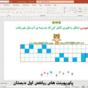 پاورپوینت تم 20 ریاضی پایه اول دبستان (ابتدائی):  آموزش عددهای دو رقمی و کسب مهارت در شمارش اعداد ( 40 اسلاید)