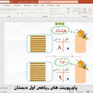 پاورپوینت تم 19 ریاضی پایه اول دبستان (ابتدائی):  عددهای دو رقمی مضرب 10 و حل مسئله با چینه و محور ( 42 اسلاید)