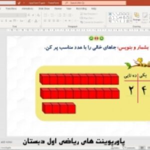 پاورپوینت تم 15 ریاضی پایه اول دبستان (ابتدائی):  مفهوم دسته‌بندی و آشنایی با مفهوم ارزش مکانی ( 40 اسلاید)