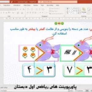 پاورپوینت تم 12 ریاضی پایه اول دبستان (ابتدائی):  مقایسه عدد‌ها، آشنایی با عدد 9 و شناخت عدد بیشتر ( 30 اسلاید)