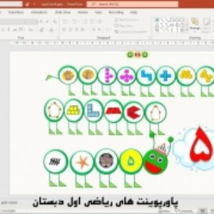 پاورپوینت تم 9 ریاضی پایه اول دبستان (ابتدائی):  آشنایی با 0 و 5 و تقارن ( 33 اسلاید)