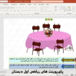 پاورپوینت تم 8 ریاضی پایه اول دبستان (ابتدائی):  آشنایی با عدد 3 و 4 و اندازه گیری بلندی اجسام ( 44 اسلاید)