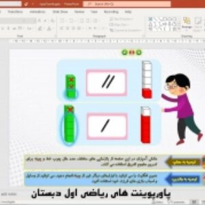 پاورپوینت تم 6 ریاضی پایه اول دبستان (ابتدائی):  جمع و تفریق با چینه و انگشتان دست ( 23 اسلاید)