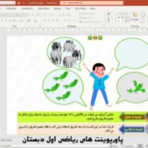 پاورپوینت تم 5 ریاضی پایه اول دبستان (ابتدائی):  جمع و تفریق با چوب خط ( 29 اسلاید)
