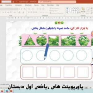 پاورپوینت تم 4 ریاضی پایه اول دبستان (ابتدائی):  گوشه و لبه‌ی اشکال هندسی، چوب خط برای شمارش ( 26 اسلاید)