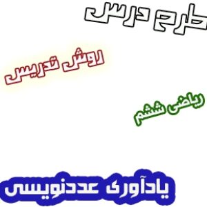 طرح درس و روش تدریس ریاضی ششم، فصل1: یادآوری عددنویسی