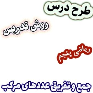 طرح درس و روش تدریس ریاضی پنجم، فصل1: جمع و تفریق عددهای مرکب