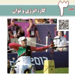 جزوه و حل مسائل فیزیک دهم فصل سه (کار, انرژی و توان)