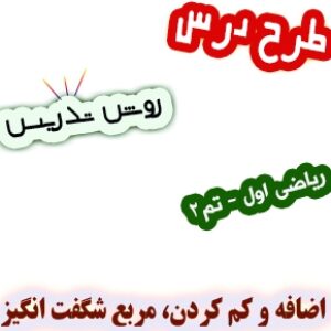 طرح درس و روش تدریس ریاضی اول، تم2: اضافه و کم کردن، مربع شگفت انگیز