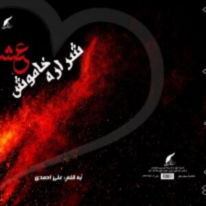 کتاب شراره خاموش عشق حاوی اشعار و جملات الهام بخش در پنجاه و چهار صفحه وب و حجم متر از یک مگابایت در فرمت فشرده زیپ تالیف اینجانب علی احمدی می باشد