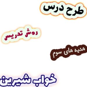 طرح درس و روش تدریس هدیه های آسمان سوم، درس17: خواب شیرین