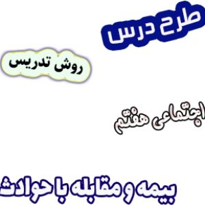 طرح درس و روش تدریس مطالعات اجتماعی هفتم، درس 6: بیمه و مقابله با حوادث