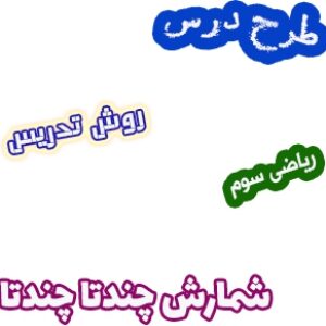 طرح درس و روش تدریس ریاضی سوم، فصل1: شمارش چندتا چندتا