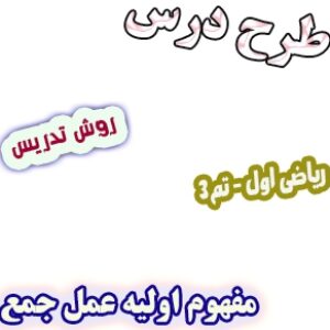 طرح درس و روش تدریس ریاضی اول، تم3: مفهوم اولیه عمل جمع