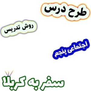 طرح درس و روش تدریس مطالعات اجتماعی پنجم، درس 17 و 18: سفر به کربلا 1 و 2