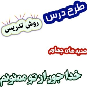 طرح درس و روش تدریس هدیه های آسمان چهارم، درس19: خدا جون از تو ممنونم