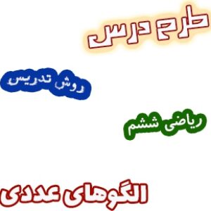 طرح درس و روش تدریس ریاضی ششم، فصل1: الگوهای عددی