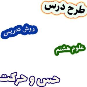 طرح درس و روش تدریس علوم هشتم، فصل5: حس و حرکت