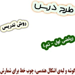 طرح درس و روش تدریس ریاضی اول، تم 4: گوشه و لبه‌ی اشکال هندسی، چوب خط برای شمارش