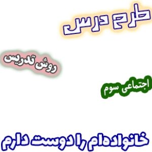 طرح درس و روش تدریس مطالعات اجتماعی سوم، درس 5: خانواده‌ام را دوست دارم